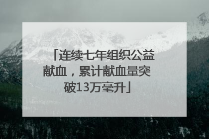 连续七年组织公益献血，累计献血量突破13万毫升
