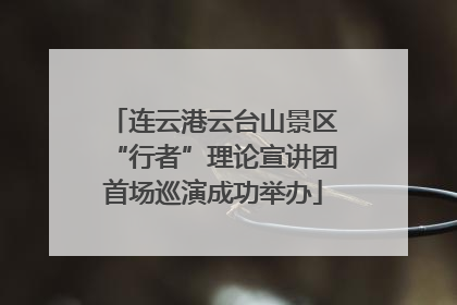 连云港云台山景区“行者”理论宣讲团首场巡演成功举办