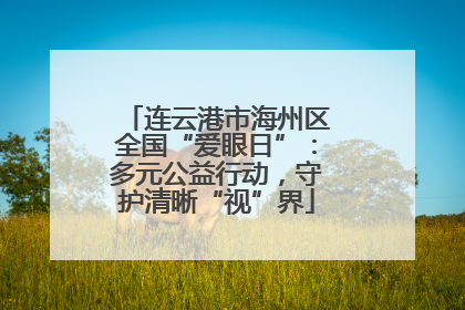 连云港市海州区全国“爱眼日”：多元公益行动，守护清晰“视”界
