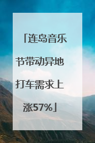 连岛音乐节带动异地打车需求上涨57%