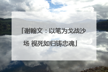 谢翰文：以笔为戈战沙场 视死如归铸忠魂