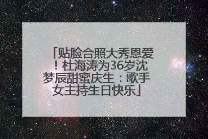 贴脸合照大秀恩爱！杜海涛为36岁沈梦辰甜蜜庆生：歌手女主持生日快乐