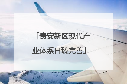 贵安新区现代产业体系日臻完善