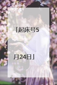起床号5月24日