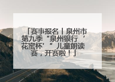 赛事报名丨泉州市第九季“泉州银行‘花蜜杯’”儿童朗读赛，开赛啦！