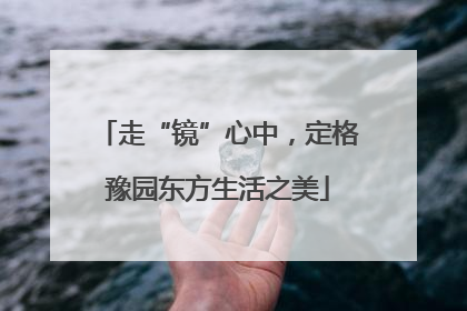 走“镜”心中，定格豫园东方生活之美