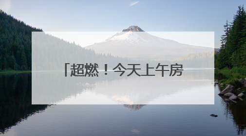 超燃！今天上午房山这里沸腾了！