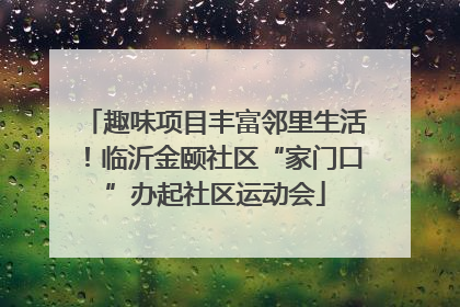 趣味项目丰富邻里生活！临沂金颐社区“家门口”办起社区运动会