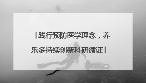 践行预防医学理念，养乐多持续创新科研循证