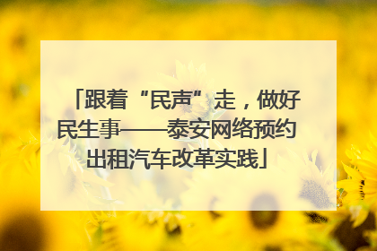 跟着“民声”走，做好民生事——泰安网络预约出租汽车改革实践