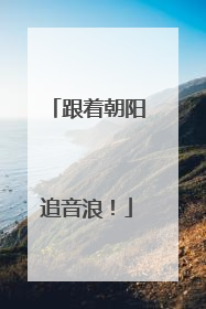 跟着朝阳追音浪！