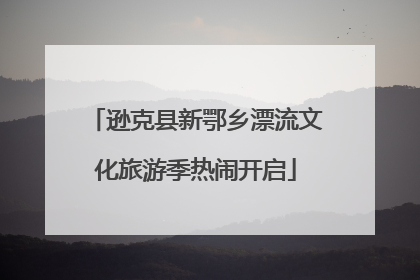 逊克县新鄂乡漂流文化旅游季热闹开启