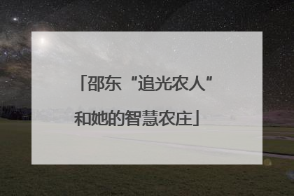 邵东“追光农人”和她的智慧农庄