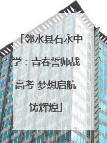 邻水县石永中学：青春誓师战高考 梦想启航铸辉煌