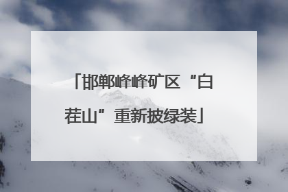 邯郸峰峰矿区“白茬山”重新披绿装