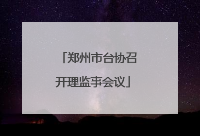郑州市台协召开理监事会议