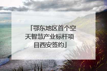 鄂东地区首个空天智慧产业标杆项目西安签约
