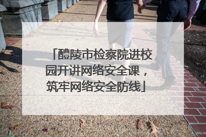 醴陵市检察院进校园开讲网络安全课，筑牢网络安全防线