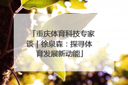 重庆体育科技专家谈｜徐泉森：探寻体育发展新动能
