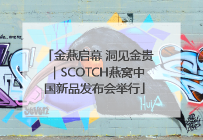 金燕启幕 洞见金贵｜SCOTCH燕窝中国新品发布会举行