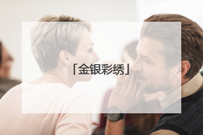 金银彩绣