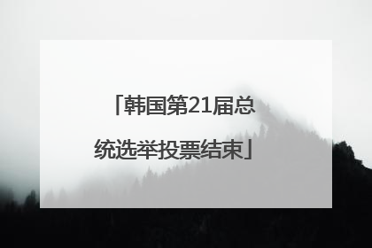 韩国第21届总统选举投票结束