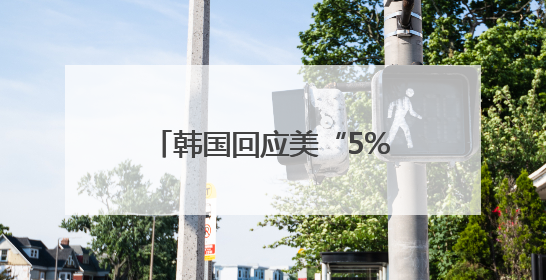 韩国回应美“5%军费新标准”：将综合考量并自主决定国防预算规模