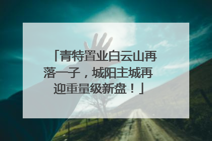 青特置业白云山再落一子，城阳主城再迎重量级新盘！