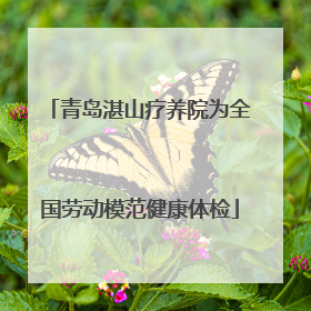 青岛湛山疗养院为全国劳动模范健康体检