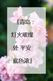 青岛：灯火璀璨处 平安底色浓