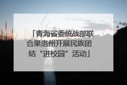 青海省委统战部联合果洛州开展民族团结“进校园”活动