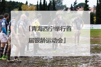 青海西宁举行首届银龄运动会