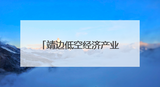 靖边低空经济产业园无人机研发中心N2标段主体封顶
