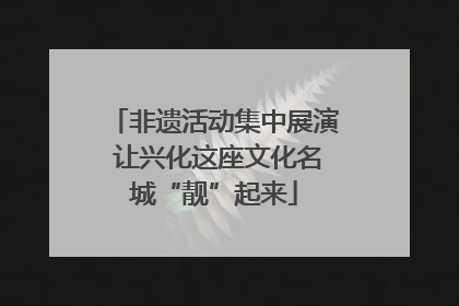非遗活动集中展演 让兴化这座文化名城“靓”起来