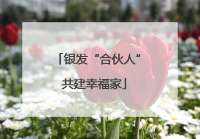 银发“合伙人” 共建幸福家