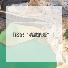 铭记“清澈的爱”