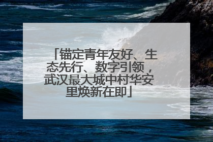 锚定青年友好、生态先行、数字引领，武汉最大城中村华安里焕新在即