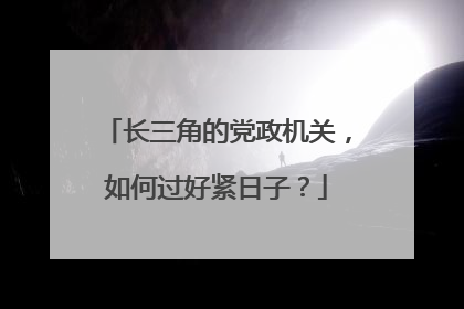 长三角的党政机关，如何过好紧日子？