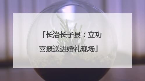 长治长子县：立功喜报送进婚礼现场