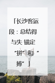 长沙客运段：总结得与失 锚定“拼”和“搏”