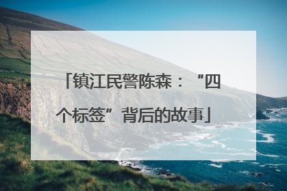 镇江民警陈森：“四个标签”背后的故事