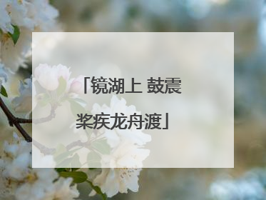 镜湖上 鼓震桨疾龙舟渡