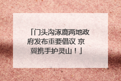门头沟涿鹿两地政府发布重要倡议 京冀携手护灵山！