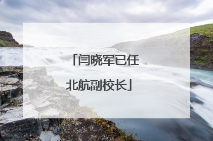 闫晓军已任北航副校长