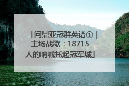 问鼎亚冠群英谱①｜主场战歌：18715人的呐喊托起冠军城