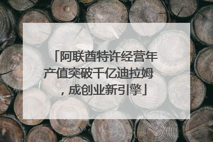 阿联酋特许经营年产值突破千亿迪拉姆，成创业新引擎