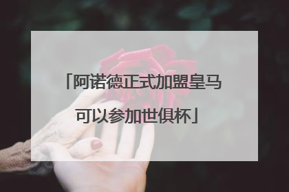 阿诺德正式加盟皇马 可以参加世俱杯
