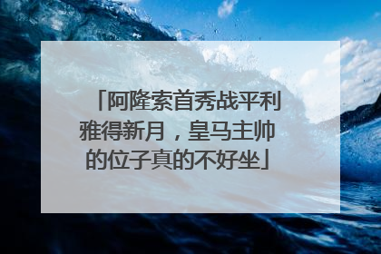 阿隆索首秀战平利雅得新月，皇马主帅的位子真的不好坐
