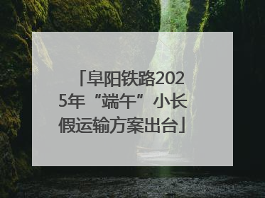 阜阳铁路2025年“端午”小长假运输方案出台
