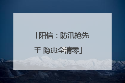 阳信：防汛抢先手 隐患全清零